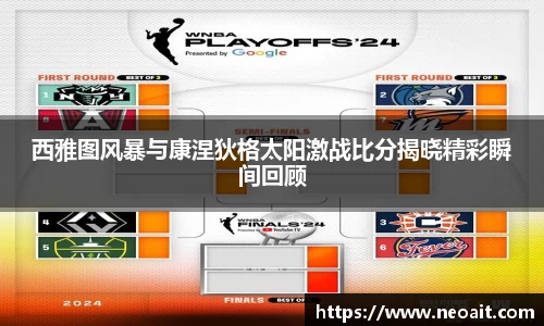 西雅图风暴与康涅狄格太阳激战比分揭晓精彩瞬间回顾