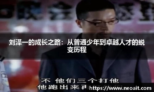 刘泽一的成长之路：从普通少年到卓越人才的蜕变历程
