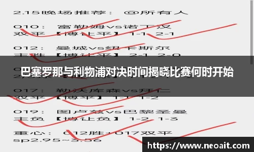 巴塞罗那与利物浦对决时间揭晓比赛何时开始