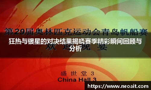 狂热与银星的对决结果揭晓赛季精彩瞬间回顾与分析