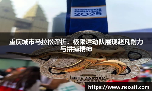 重庆城市马拉松评析：极限运动队展现超凡耐力与拼搏精神