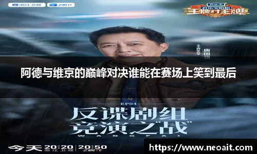 阿德与维京的巅峰对决谁能在赛场上笑到最后