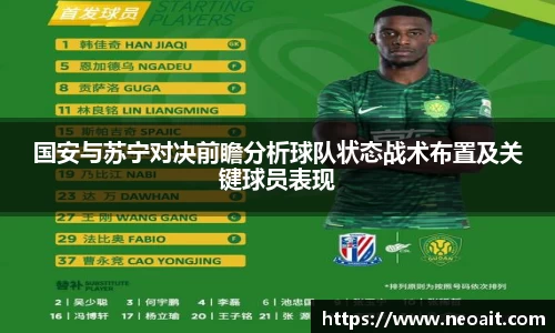 国安与苏宁对决前瞻分析球队状态战术布置及关键球员表现