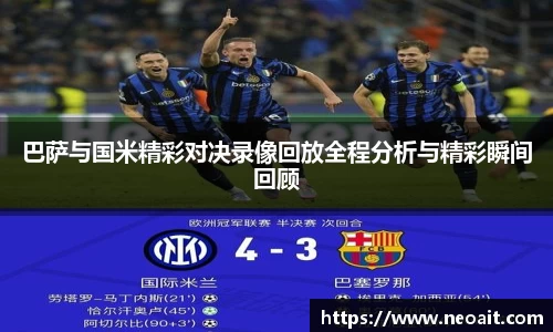 巴萨与国米精彩对决录像回放全程分析与精彩瞬间回顾