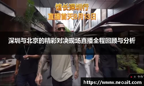 深圳与北京的精彩对决现场直播全程回顾与分析