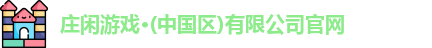庄闲游戏